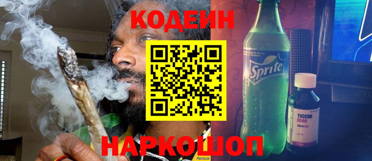 Кодеиновый сироп Lean Purple Drank  Вход с VPN  Жигулёвск 